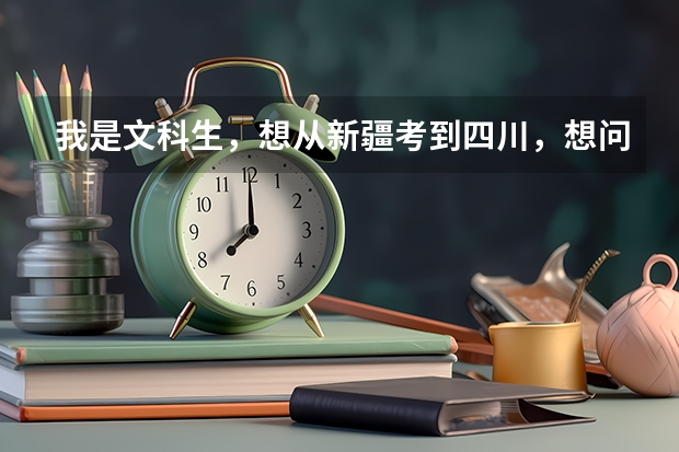 我是文科生，想从新疆考到四川，想问一下四川的二本大学有哪些，近几年的分数线都是多少