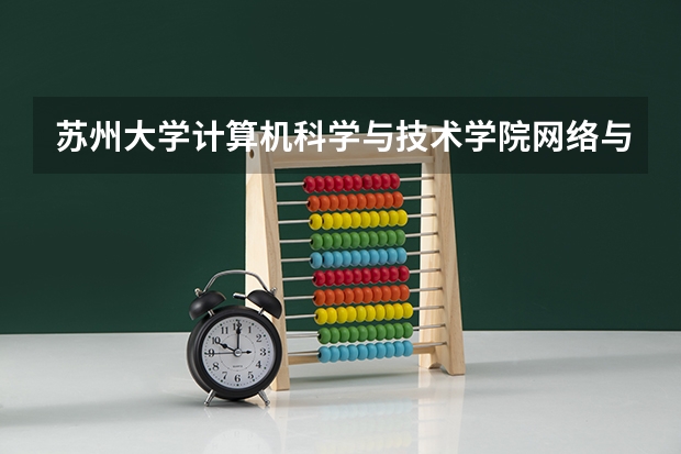 苏州大学计算机科学与技术学院网络与信息安全复试分数线内容时间招生人数（2024复试参考）（海南大学录取分数线2023年）