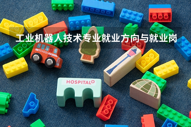 工业机器人技术专业就业方向与就业岗位有哪些