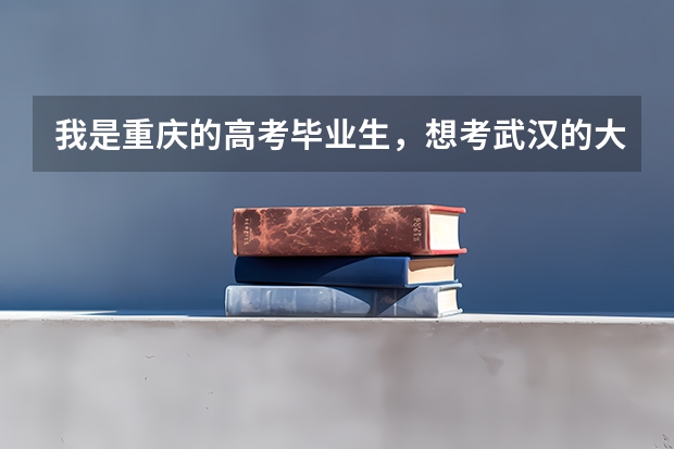 我是重庆的高考毕业生，想考武汉的大学，我的成绩比重本线高六七十分，能介绍一下武汉都有那些大学吗