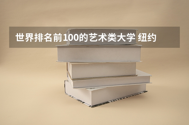 世界排名前100的艺术类大学 纽约视觉艺术学校世界排名