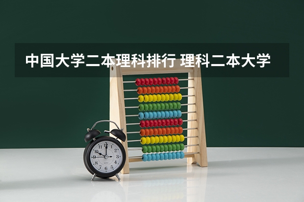 中国大学二本理科排行 理科二本大学排名及分数线