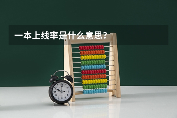 一本上线率是什么意思？