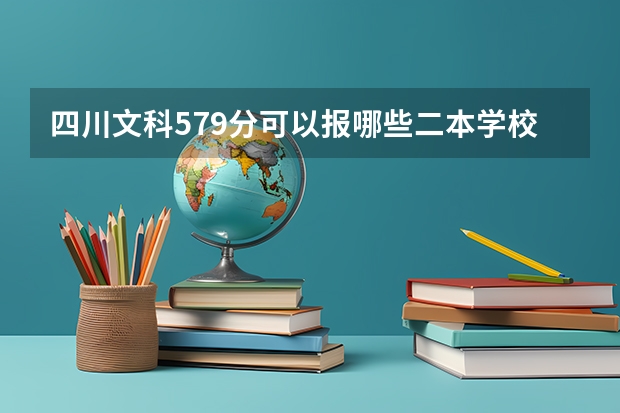 四川文科579分可以报哪些二本学校