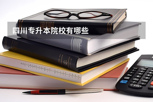 四川专升本院校有哪些