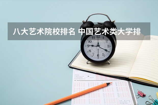 八大艺术院校排名 中国艺术类大学排名前十名？