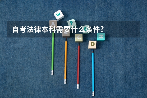 自考法律本科需要什么条件?