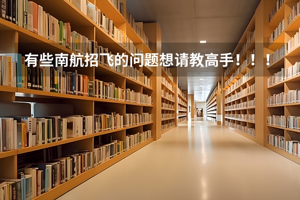 有些南航招飞的问题想请教高手!!!!!(关于中国民航大学招飞的上站体检项目)