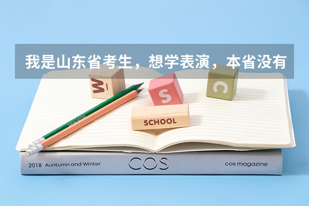 我是山东省考生，想学表演，本省没有表演类统考，我明年高考，高考报名是选艺术类吗？