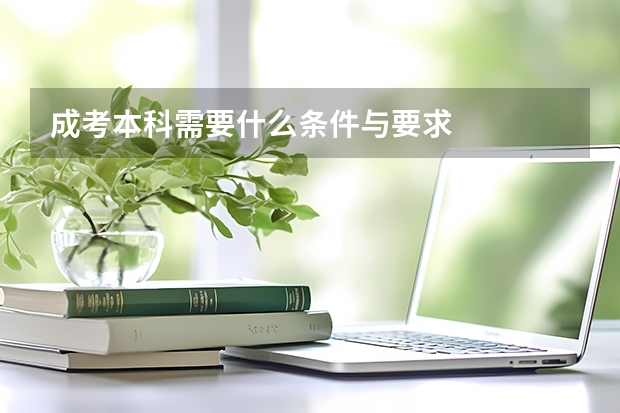 成考本科需要什么条件与要求