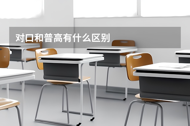 对口和普高有什么区别