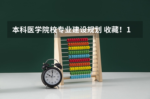 本科医学院校专业建设规划 收藏！11个医学类62个本科专业，只有22个专业可以当医生 医学类专业最全介绍及报考指南
