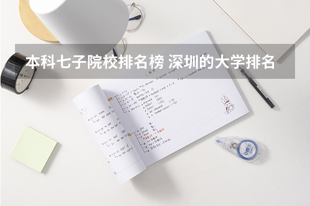本科七子院校排名榜 深圳的大学排名