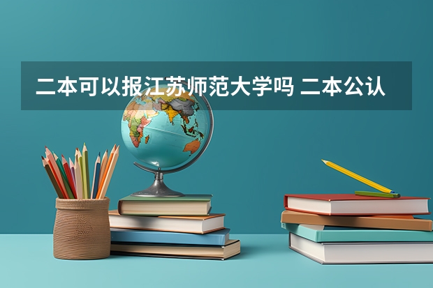 二本可以报江苏师范大学吗 二本公认最好师范大学江苏