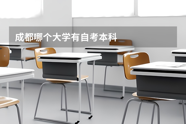 成都哪个大学有自考本科