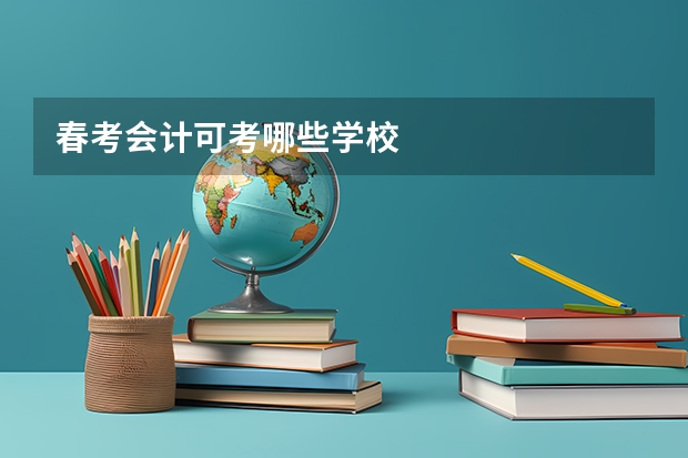 春考会计可考哪些学校