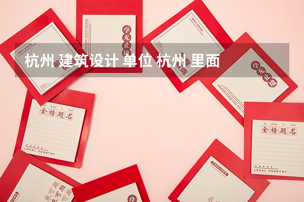 杭州 建筑设计 单位 杭州 里面 大学 质量排名