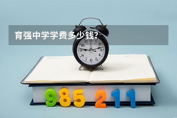 育强中学学费多少钱？