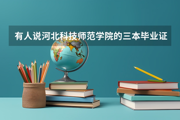 有人说河北科技师范学院的三本毕业证和一本二本没有区别是真的吗？