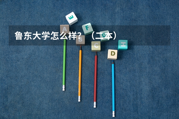 鲁东大学怎么样？（二本）