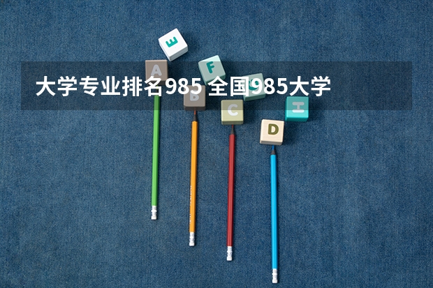 大学专业排名985 全国985大学计算机专业排名
