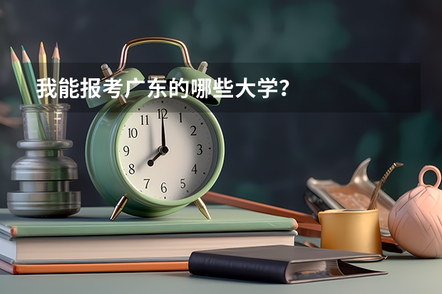 我能报考广东的哪些大学？