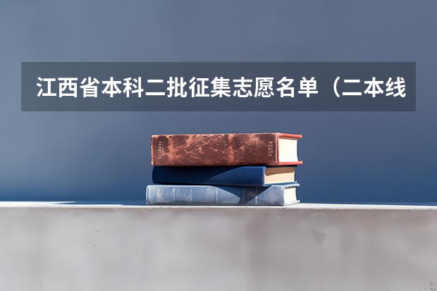 江西省本科二批征集志愿名单（二本线最好的十所大学）