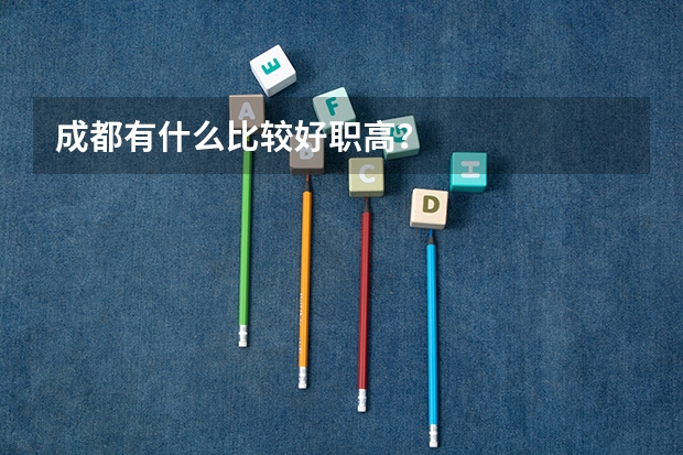 成都有什么比较好职高？