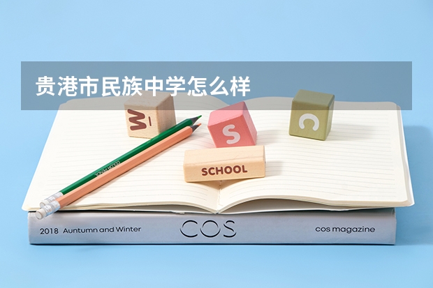 贵港市民族中学怎么样