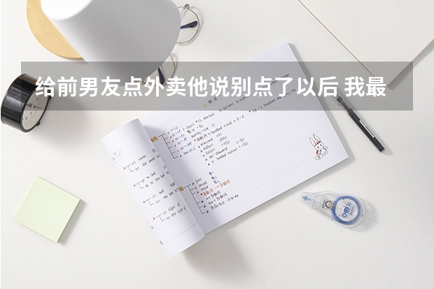 给前男友点外卖他说别点了以后 我最近在减脂，还是很喜欢他，有挽留的机会吗？