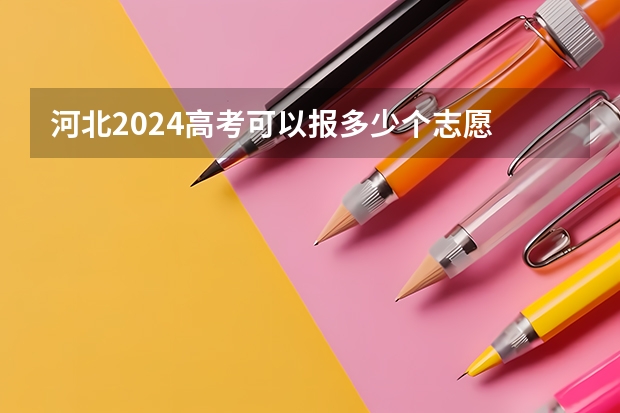 河北2024高考可以报多少个志愿