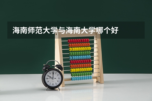 海南师范大学与海南大学哪个好