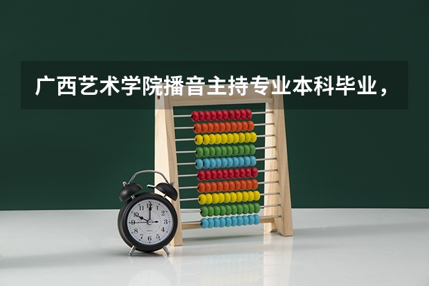 广西艺术学院播音主持专业本科毕业,想去香港读研可以吗?申请过关几率大吗