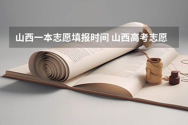 山西一本志愿填报时间 山西高考志愿填报