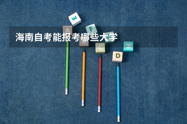 海南自考能报考哪些大学