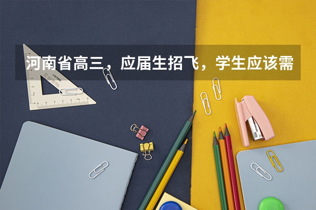 河南省高三，应届生招飞，学生应该需要什么条件啊？分数线多少。