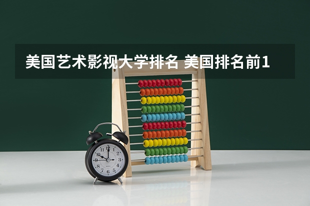美国艺术影视大学排名 美国排名前10艺术院校