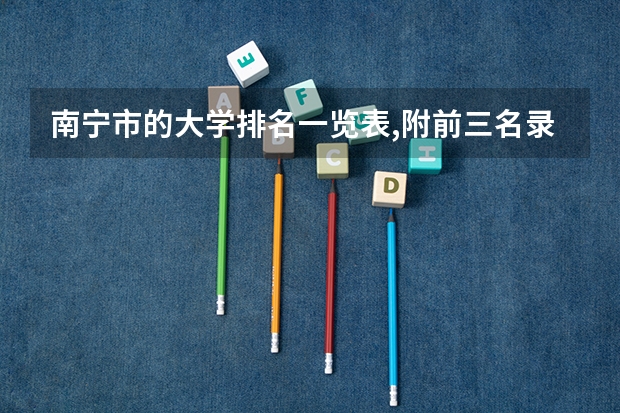 南宁市的大学排名一览表,附前三名录取分数线 广西理科一分一段表