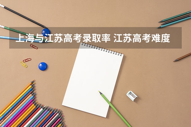 上海与江苏高考录取率 江苏高考难度