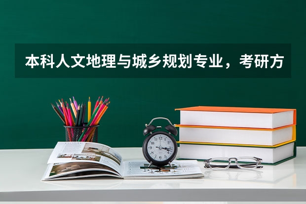 本科人文地理与城乡规划专业，考研方向应该怎么选择