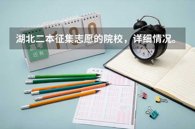 湖北二本征集志愿的院校，详细情况。（内蒙古鄂尔多斯职业学院 呼伦贝尔职业技术学院招生章程）