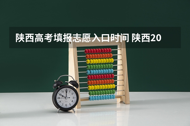 陕西高考填报志愿入口时间 陕西2023年高考志愿填报时间