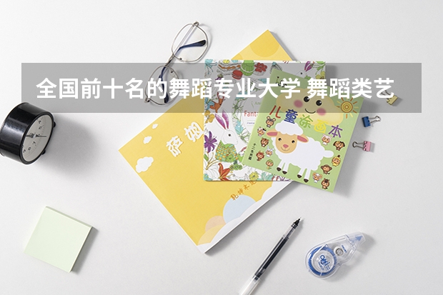 全国前十名的舞蹈专业大学 舞蹈类艺术院校排名