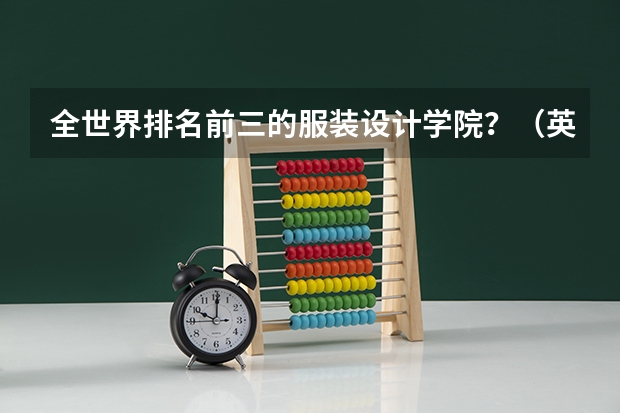 全世界排名前三的服装设计学院？（英国艺术类大学排名）