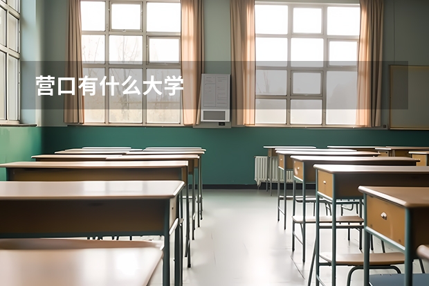 营口有什么大学