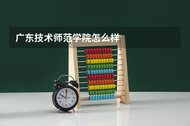 广东技术师范学院怎么样