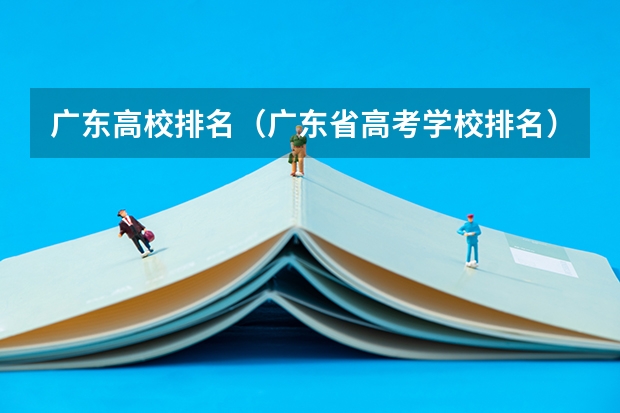 广东高校排名（广东省高考学校排名）
