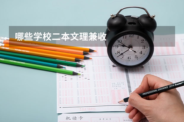 哪些学校二本文理兼收