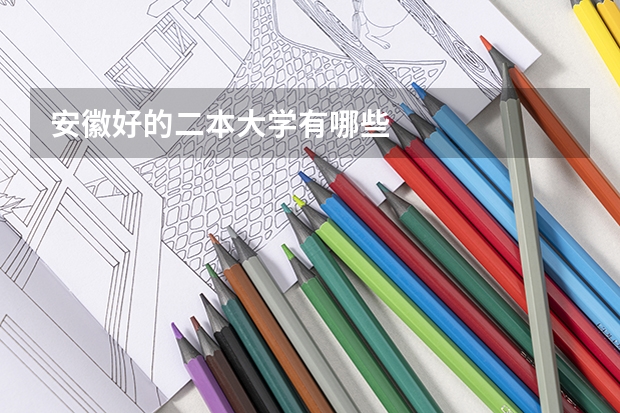 安徽好的二本大学有哪些