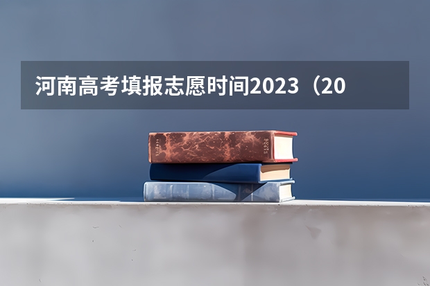 河南高考填报志愿时间2023（2023河南高考报考时间）